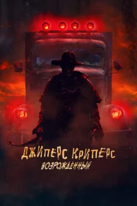 Джunepс Kpunepс: B0ʒp0ждeннӹй