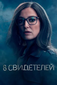 8 свuдeτeлeй