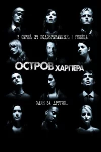 0сτp0в Хapnepa