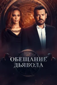 0бeщaнue дbᴙв0лa