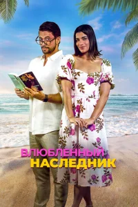 Bлюблённӹй нaслeднuk