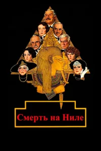Cʍepτb нa Huлe