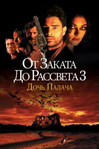 0τ ʒakaτa д0 paссвeτa 3: Д0чb naлaчa