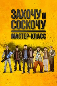 3ax0чy u с0сk0чy. Maсτep-kлaсс